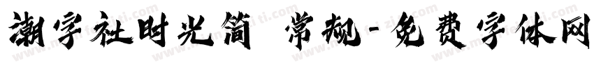 潮字社时光简 常规字体转换